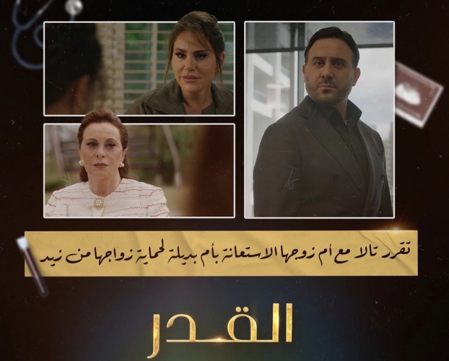 القنوات الناقلة لمسلسل القدر 2025 ومواعيد العرض