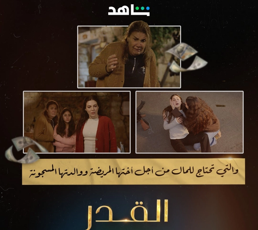القنوات الناقلة لمسلسل القدر 2025 ومواعيد العرض