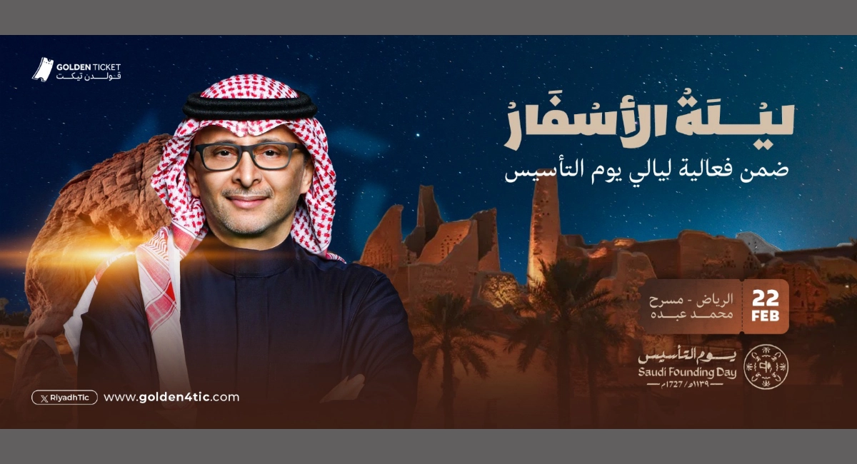 حجز تذاكر ليلة الأسفار عبد المجيد عبد الله