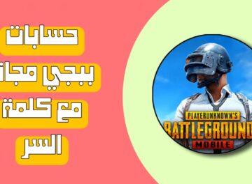 حسابات ببجي مجانا مع كلمة السر 2025 أسطورية Pubg Mobile Accounts