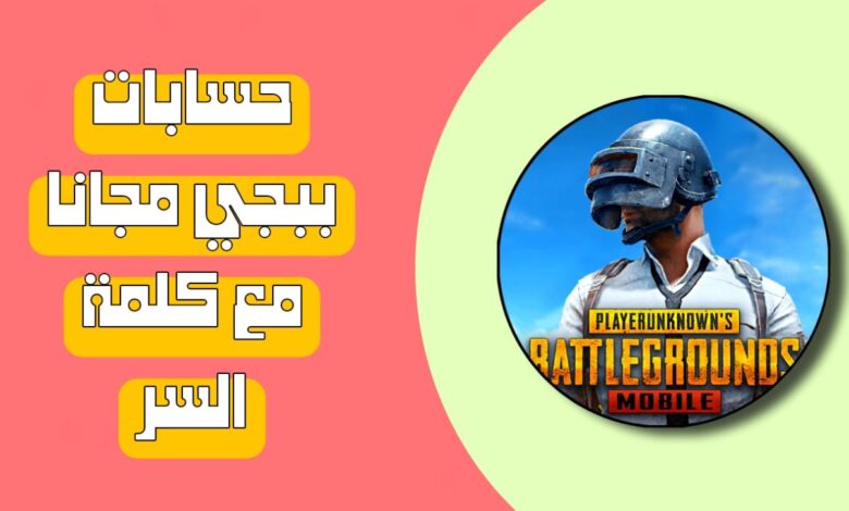 “ضمان 100%” حسابات ببجي مجانا مع كلمة السر 2025 أسطورية Pubg Mobile Accounts