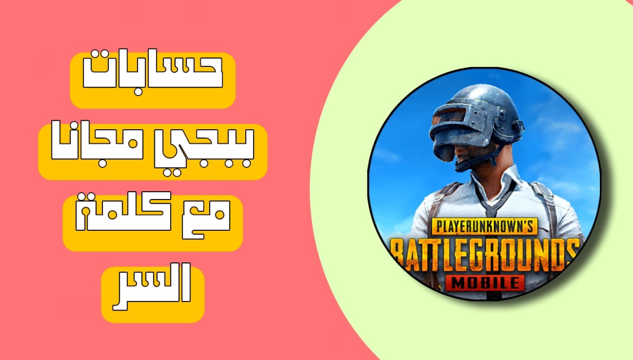 حسابات ببجي مجانا مع كلمة السر 2025 أسطورية Pubg Mobile Accounts