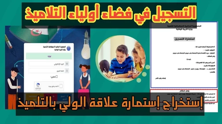 رابط تسجيل منصة فضاء أولياء التلاميذ