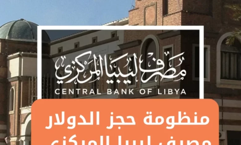 رابط منظومة الأغراض الشخصية مصرف الجمهورية حجز 4000 دولار fcms.cbl.gov.ly