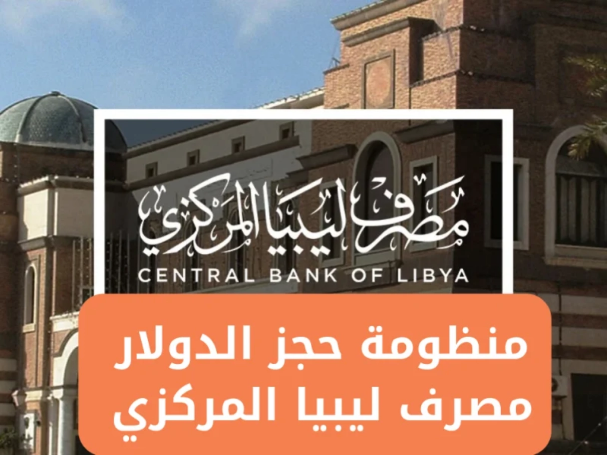 رابط منظومة الاغراض الشخصية مصرف الجمهورية حجز 4000 دولار