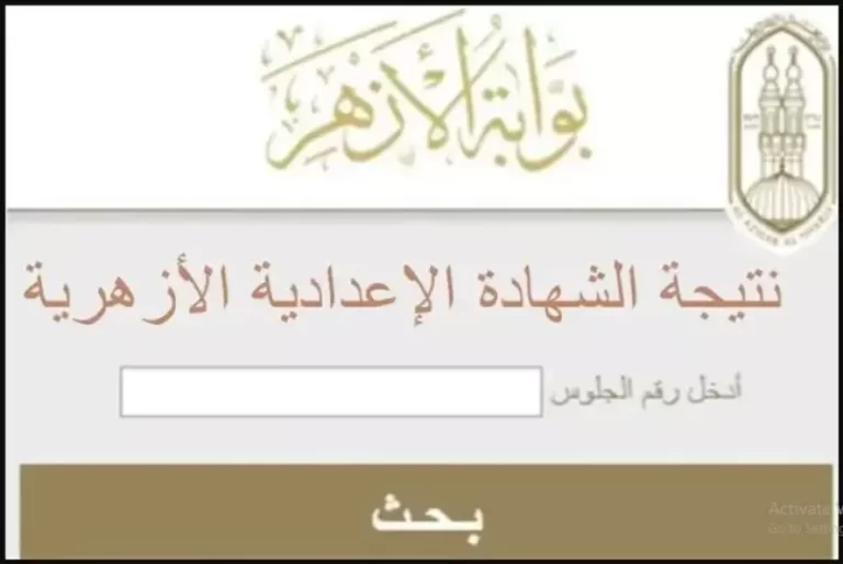 رابط نتيجة الشهادة الابتدائية الأزهرية 2025 الترم الاول عبر بوابة الأزهر الشريف Azhar.eg