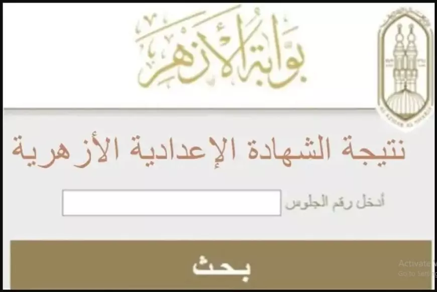 رابط نتيجة الشهادة الابتدائية الأزهرية 2025 الترم الاول عبر بوابة الأزهر الشريف Azhar.eg