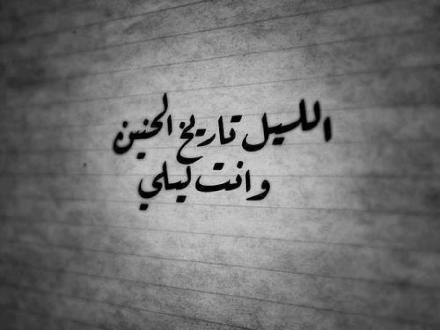 رسائل اشتياق للحبيب البعيد مؤثرة وتثير المشاعر