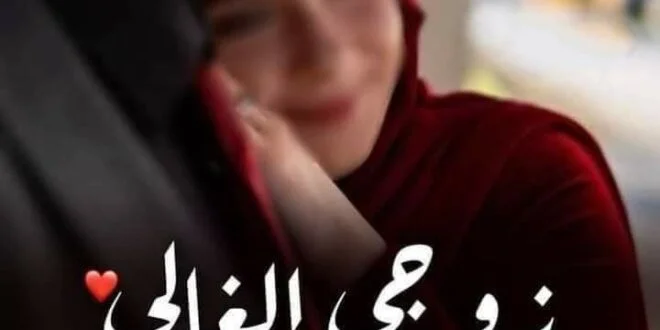 رسائل شوق للزوج جميلة ومميزة