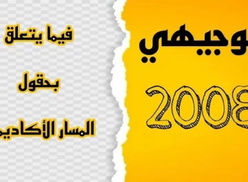 سجل هنا.. رابط تسجيل حقول توجيهي 2008 في الأردن 2025 وكيفية التسجيل عبر apps.moe.gov.jo