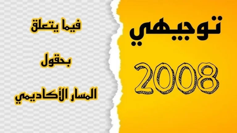سجل هنا.. رابط تسجيل حقول توجيهي 2008 في الأردن 2025 وكيفية التسجيل عبر apps.moe.gov.jo