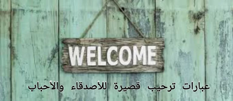 عبارات ترحيب قصيرة للأصدقاء والأحباب