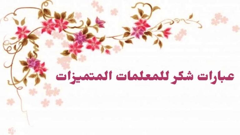 عبارات شكر للمعلمة على جهودها 2025 كلمات شكر وتقدير للمعلمات