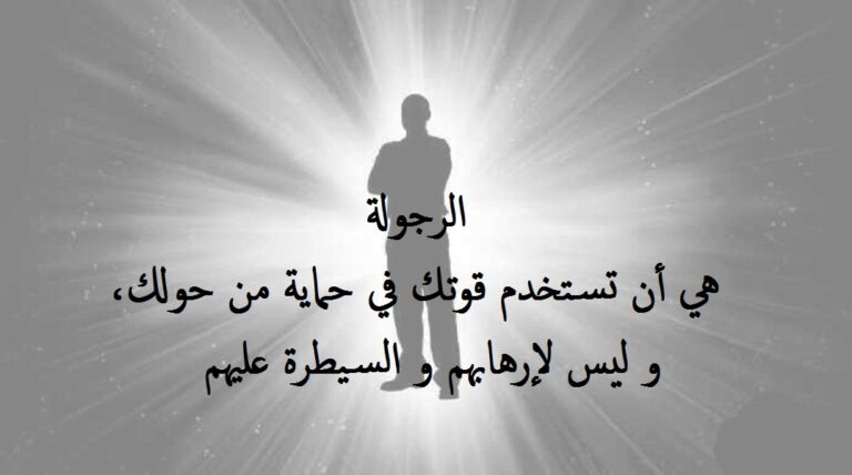 عبارات عن الهيبة والقوة والشجاعة 2025 كلمات جميلة