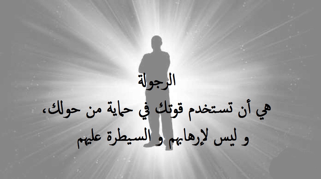 عبارات عن الهيبة والقوة والشجاعة 2025 كلمات جميلة