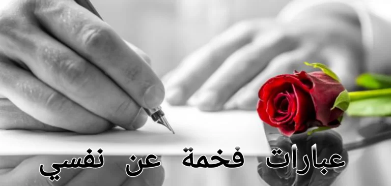 عبارات فخمة عن نفسي جميلة ومميزة