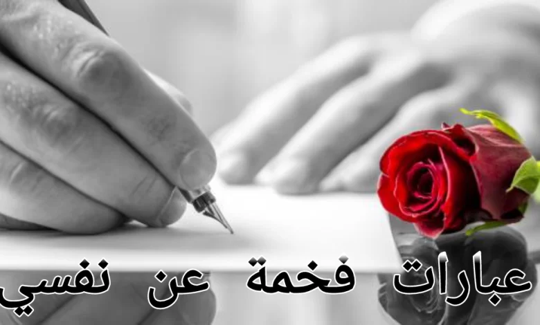 أقوى +125 عبارات فخمة عن نفسي جميلة ومميزة 2025 كلام وعبارات