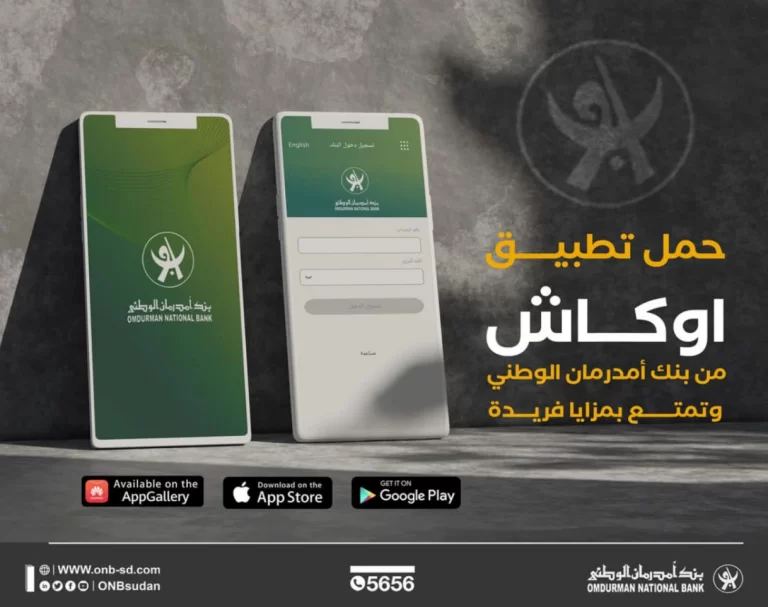فتح حساب اوكاش اونلاين بنك أم درمان 2025 بالرقم الوطني