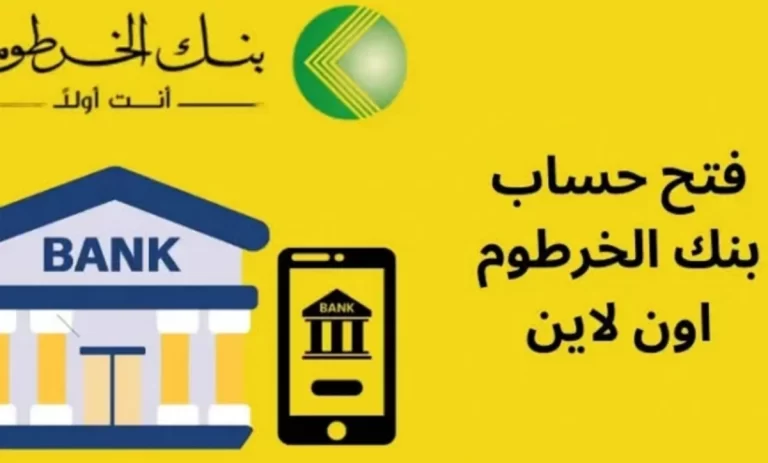 خطوات فتح حساب بنك الخرطوم أونلاين بالرقم الوطني
