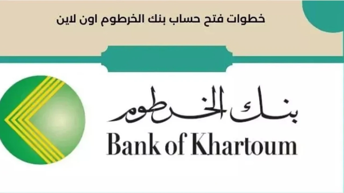 اون لاين من الهاتف.. استمارة فتح حساب بنك الخرطوم اون لاين بالرقم الوطني 2025 بدون زيارة الفرع bankofkhartoum
