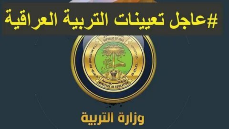 لينك PDF جميع أسماء الفائزين في تعيينات عقود نينوى 17 ألف درجة 2025 نينوي