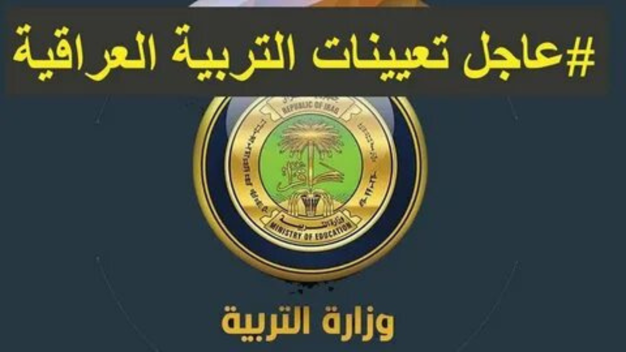 لينك PDF جميع أسماء الفائزين في تعيينات عقود نينوى 17 ألف درجة 2025 نينوي