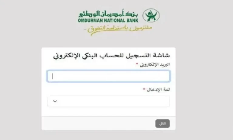 لينك فتح حساب في بنك امدرمان الوطني اون لاين
