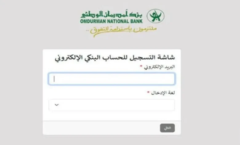 رابط يعمل 100%.. لينك فتح حساب في بنك امدرمان الوطني اون لاين عبر onb-sd.com