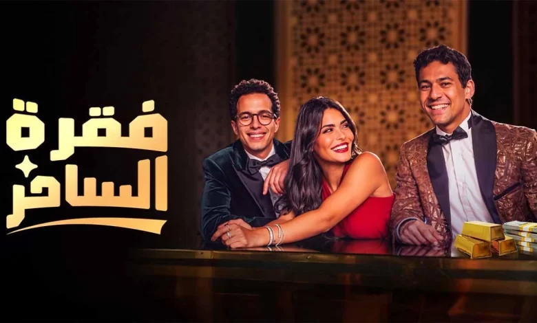مسلسل فقرة الساحر كم حلقة؟ عدد حلقات مسلسل فقرة الساحر