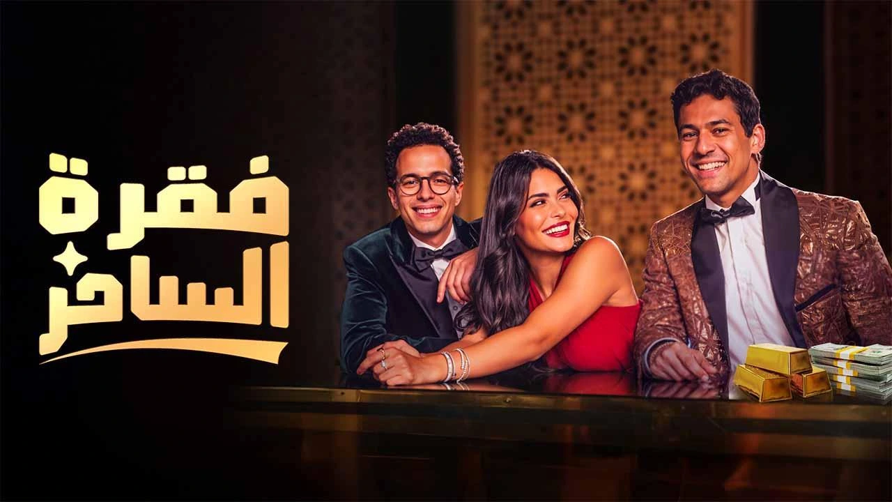 مسلسل فقرة الساحر كم حلقة