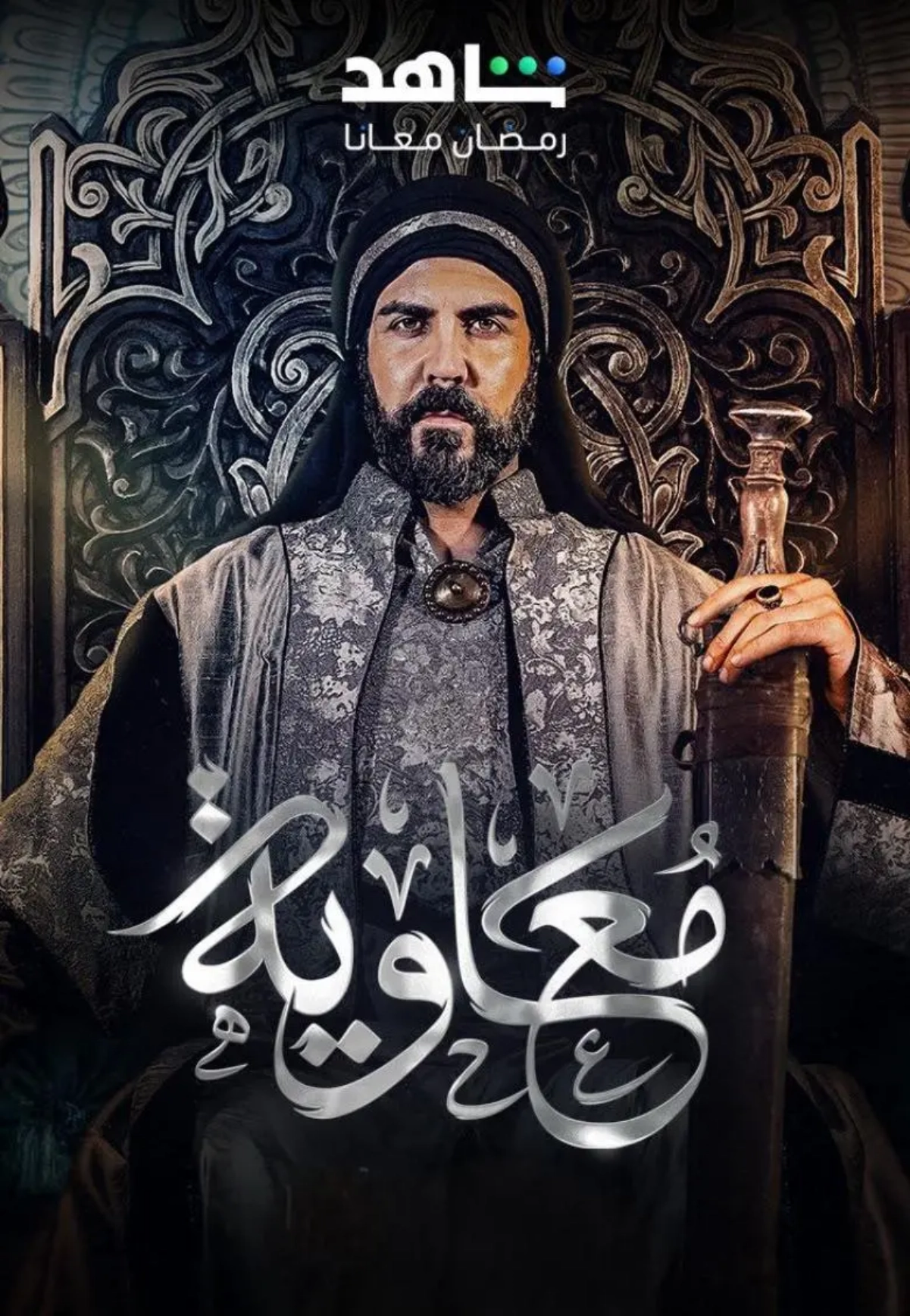 متابعة حصرية.. تردد قناة MBC مسلسل معاوية 2025 ومواعيد عرضه طوال شهر رمضان المبارك