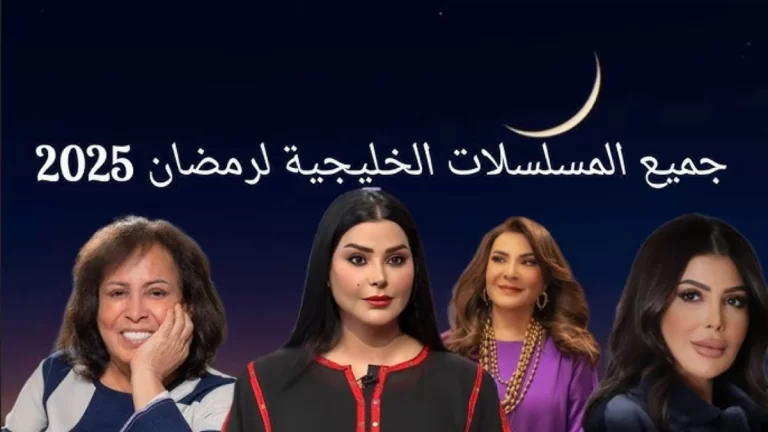 مواعيد عرض جميع مسلسلات رمضان الكويتية 2025