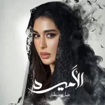 موعد عرض مسلسل الأميرة ظل حيطة بطولة ياسمين صبري ونقولا معوض