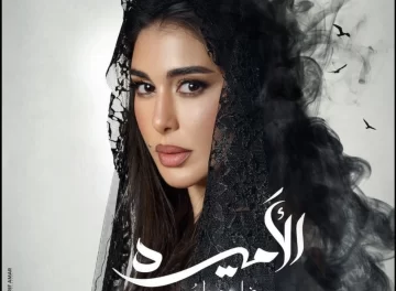 موعد عرض مسلسل الأميرة ظل حيطة بطولة ياسمين صبري ونقولا معوض