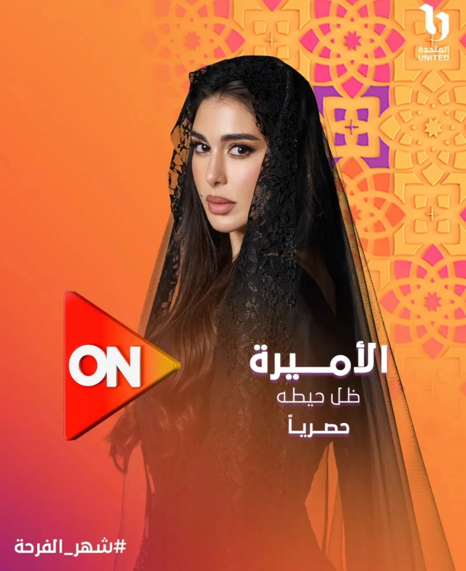 موعد عرض مسلسل الأميرة ظل حيطة بطولة ياسمين صبري ونقولا معوض 