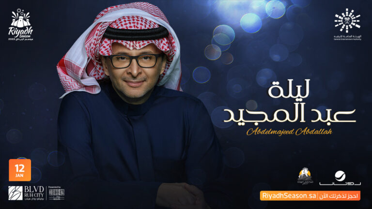 موعد ليلة الأسفار عبد المجيد عبد الله 2025 وكيفية الحجز Webook ليالي التأسيس