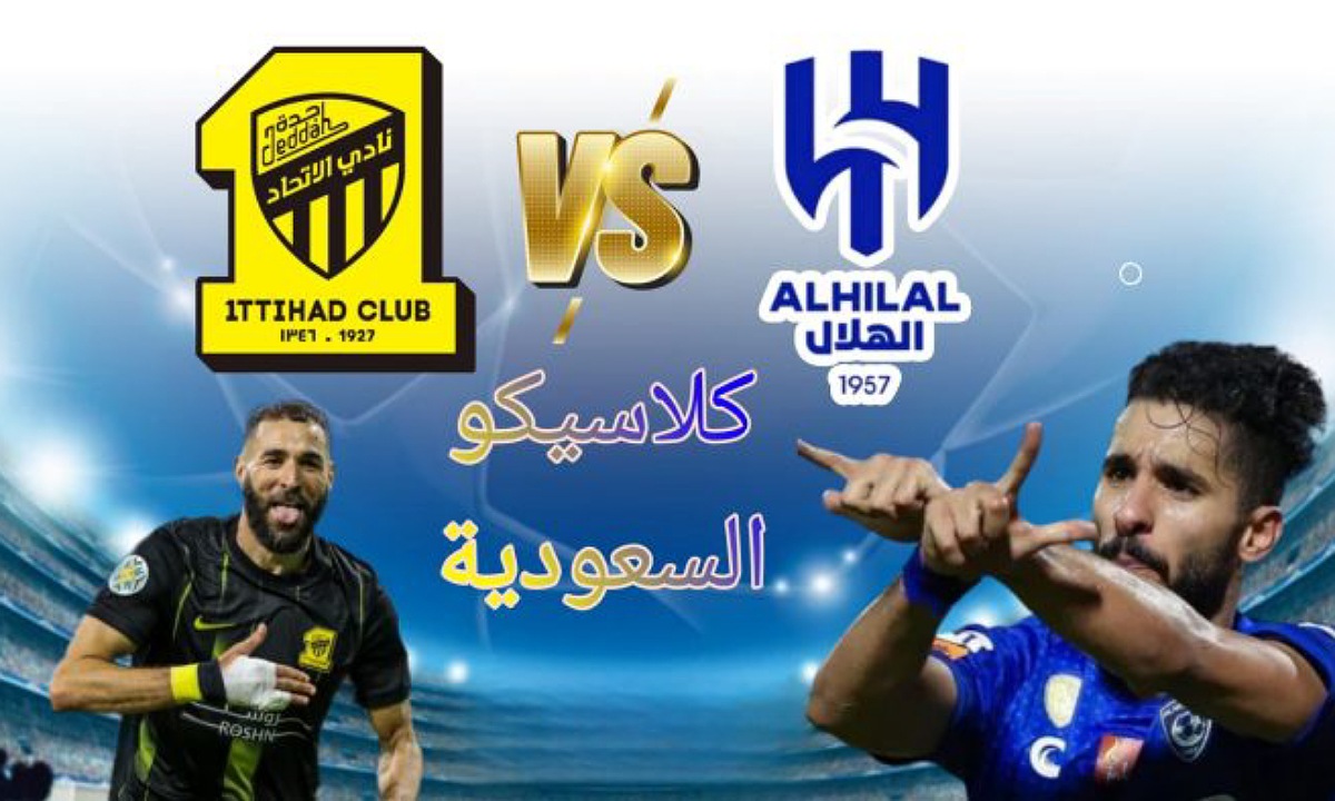 موعد مباراة الاتحاد والهلال في دوري روشن السعودي