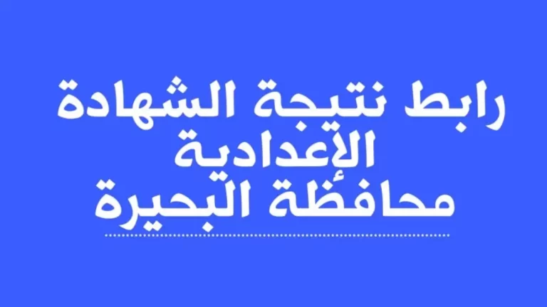 نتيجة الشهادة الإعدادية محافظة البحيرة بالاسم