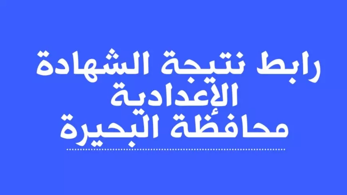 نتيجة الشهادة الإعدادية محافظة البحيرة بالاسم