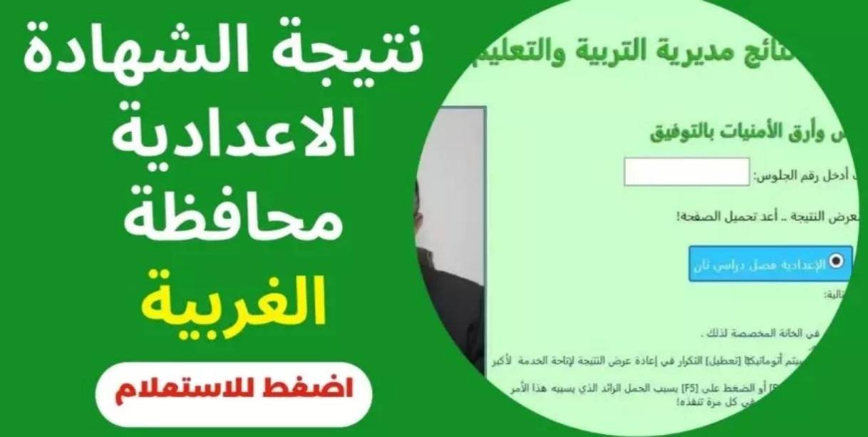 “بالاسم فقط” نتيجة الشهادة الإعدادية محافظة الغربيه بالاسم 2025 تنسيق أولى ثانوي
