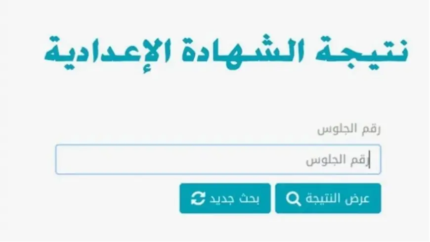 “بالاسم فقط” نتيجة الشهادة الإعدادية محافظة المنوفية بالاسم 2025 تنسيق أولى ثانوي