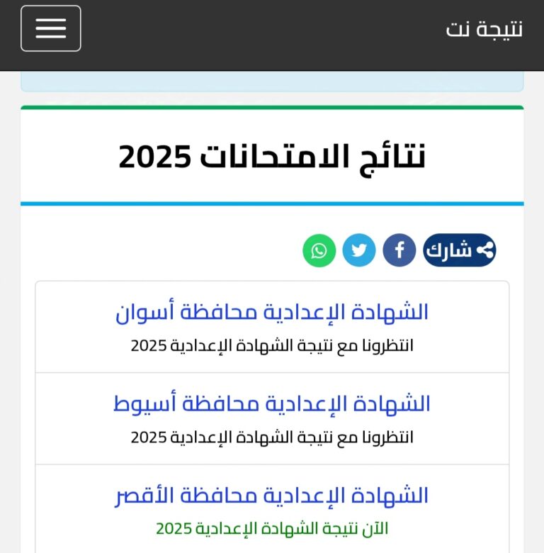 نتيجة الشهادة الاعدادية 2025 محافظة القاهرة