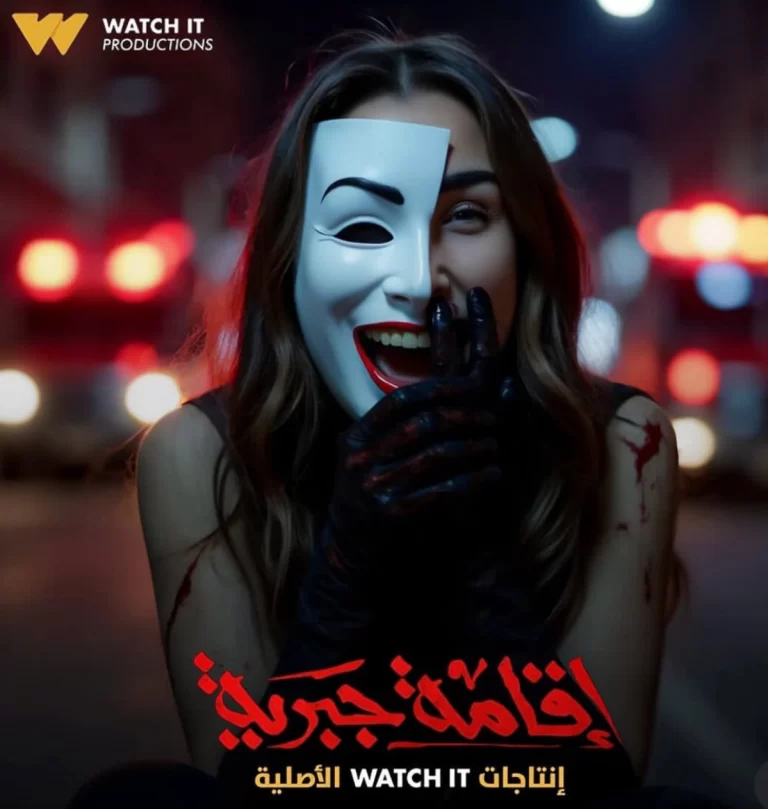 هل يوجد جزء ثاني من مسلسل إقامة جبرية على منصة Watch it